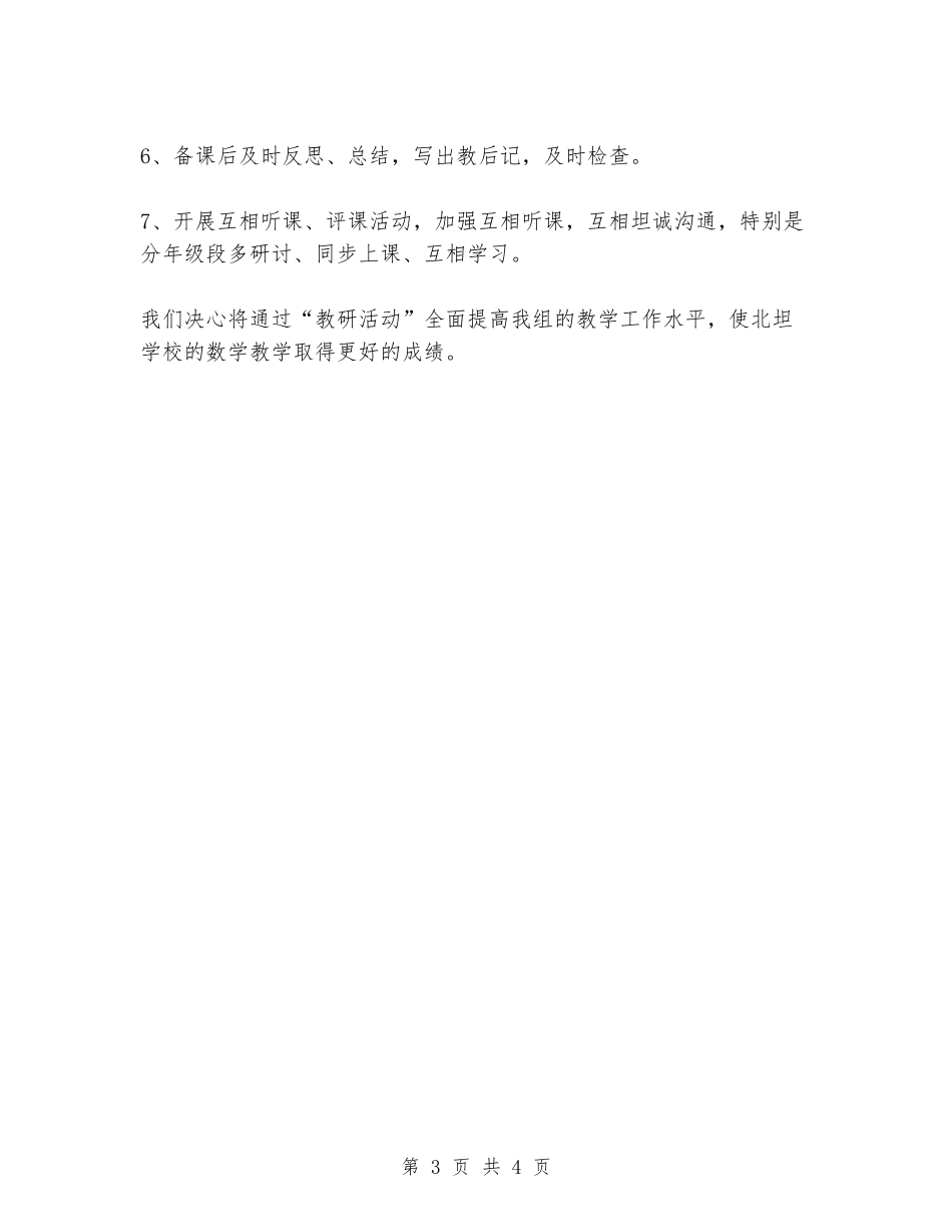 2024年度学校数学组教研计划_第3页