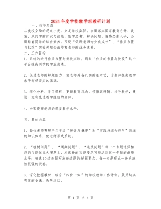 2024年度学校数学组教研计划
