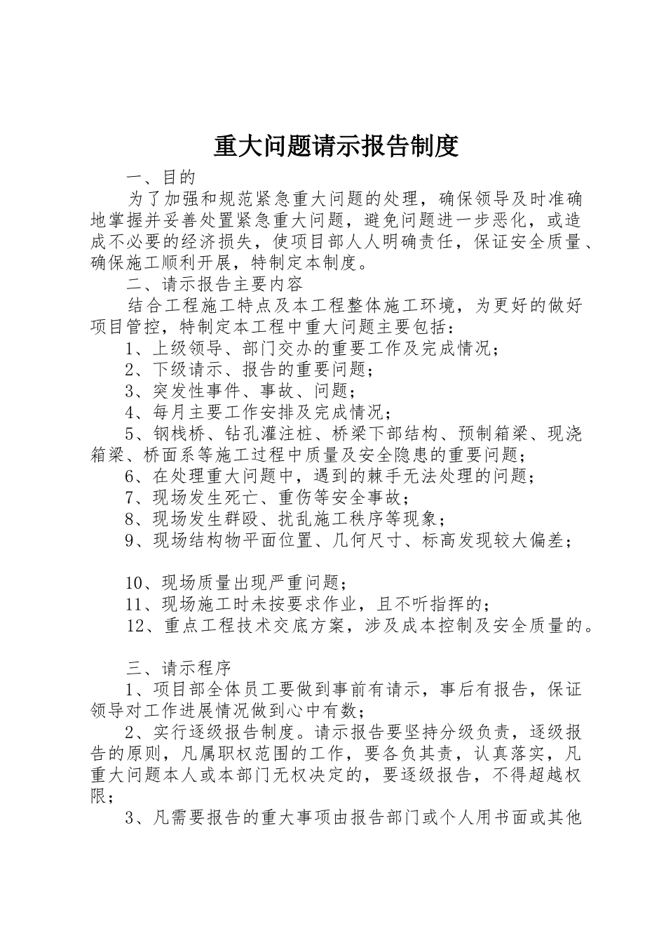 重大问题请示报告规章制度 _第1页