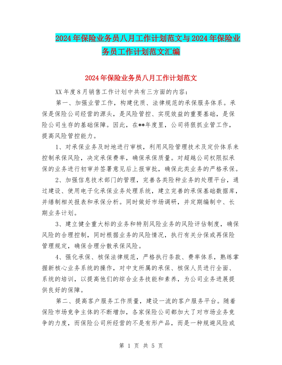 2024年保险业务员八月工作计划范文与2024年保险业务员工作计划范文汇编_第1页