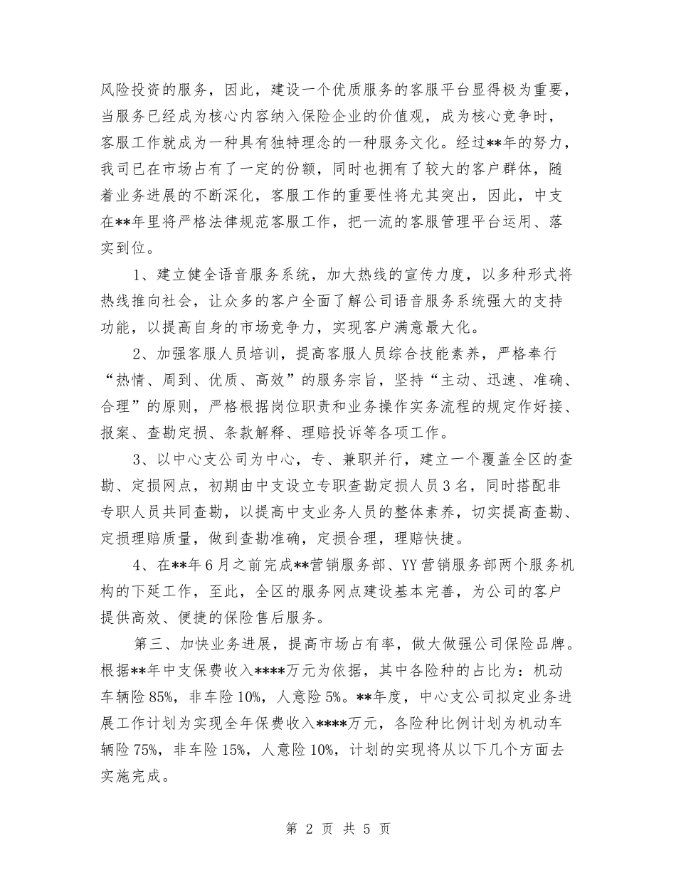 2024年保险业务员八月工作计划范文与2024年保险业务员工作计划范文汇编_第2页