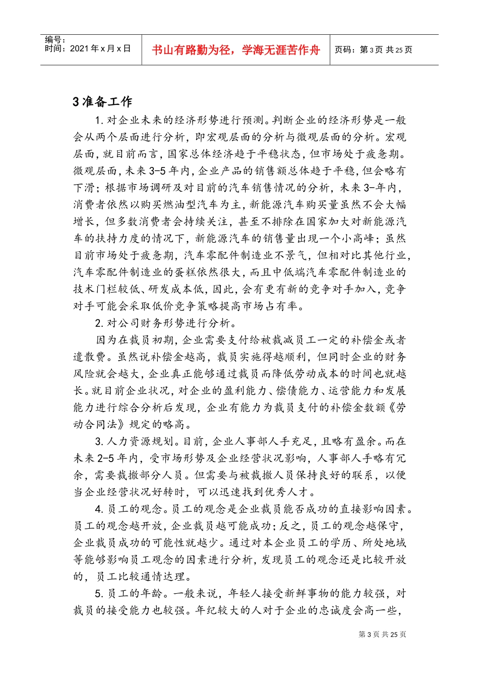 某某公司人事部裁员方案_第3页