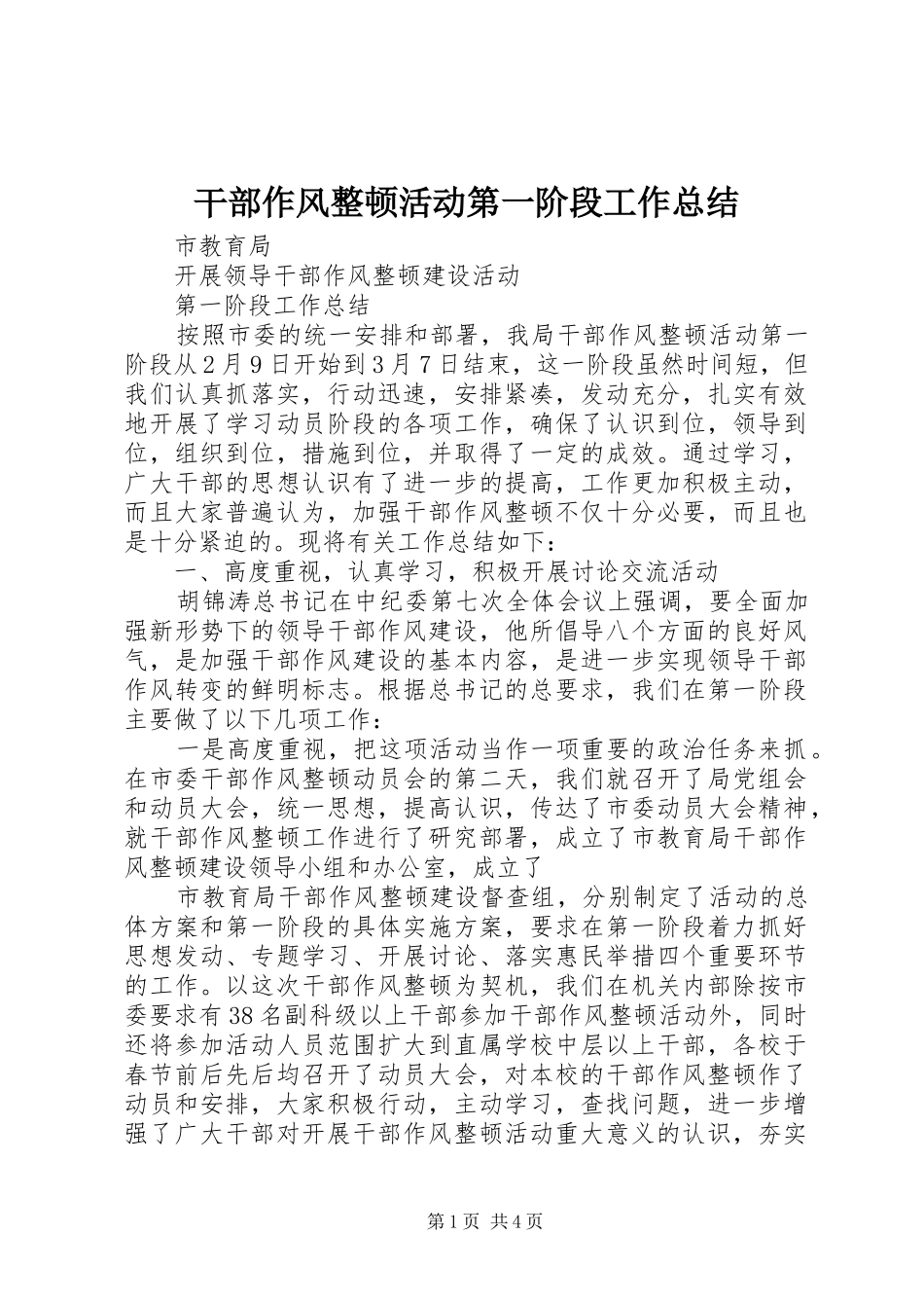 干部作风整顿活动第一阶段工作总结_第1页