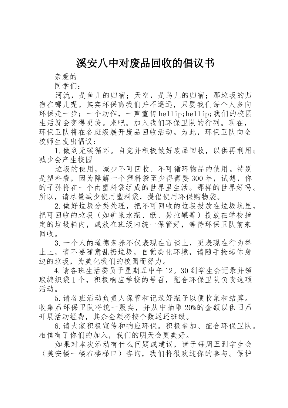 溪安八中对废品回收的倡议书范文_第1页