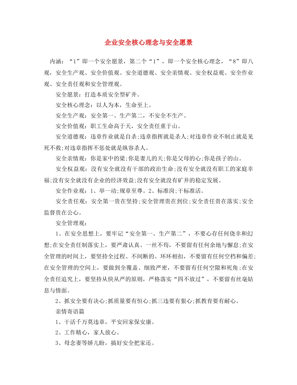 《安全文化》之企业安全核心理念与安全愿景 _第1页