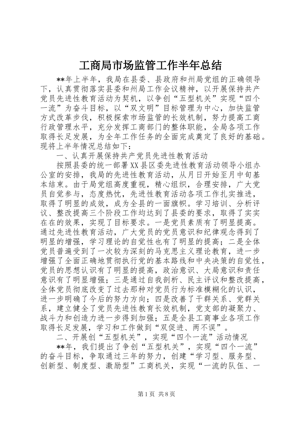 工商局市场监管工作半年总结_第1页