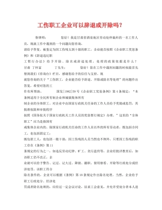 《工伤保险》之工伤职工企业可以辞退或开除吗？ 