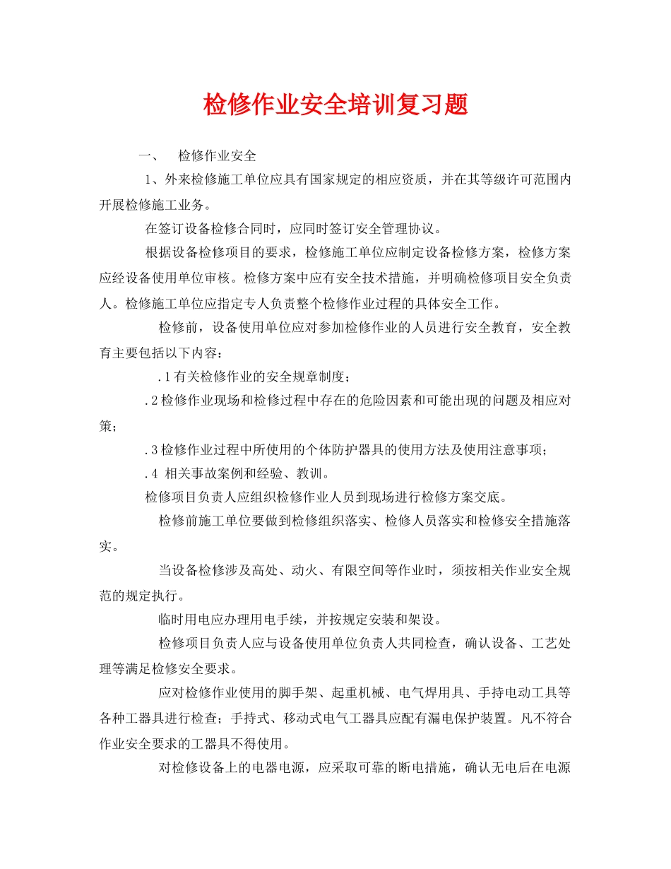 《安全教育》之检修作业安全培训复习题 _第1页