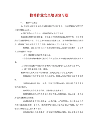 《安全教育》之检修作业安全培训复习题 