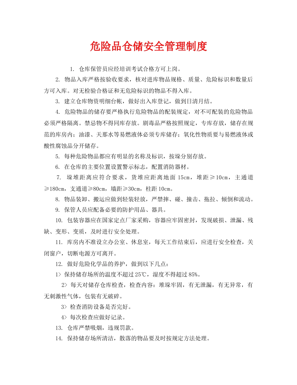 《安全管理制度》之危险品仓储安全管理制度 _第1页