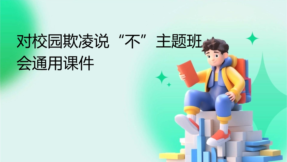 对校园欺凌说“不”主题班会通用课件_第1页