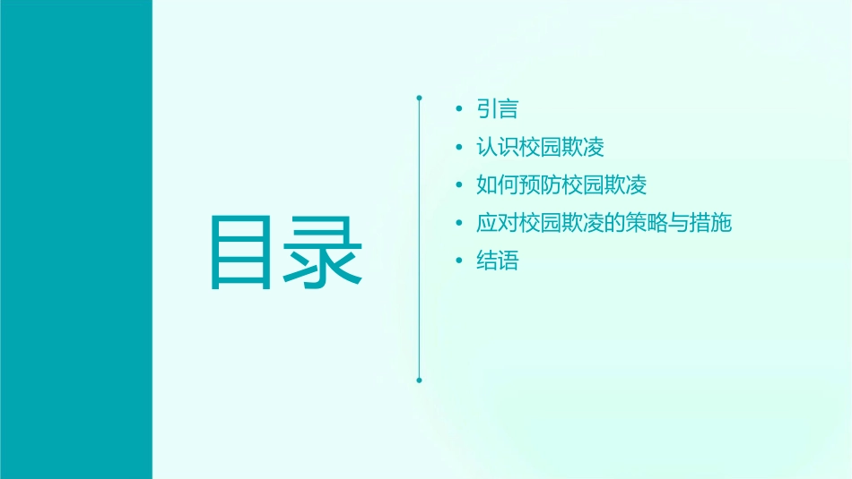 对校园欺凌说“不”主题班会通用课件_第2页