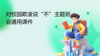 对校园欺凌说“不”主题班会通用课件