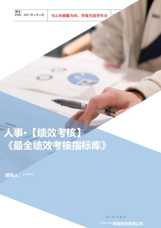 绩效考核KPI指标库
