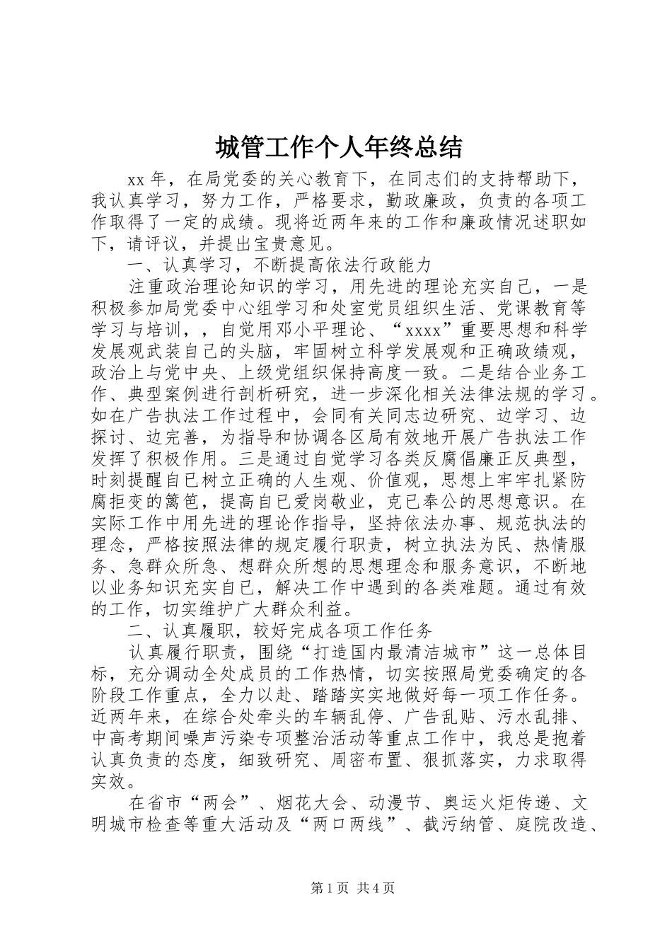 城管工作个人年终总结_第1页