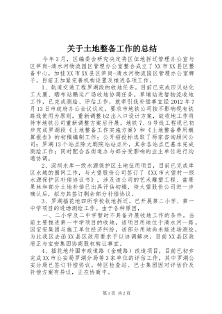 关于土地整备工作的总结