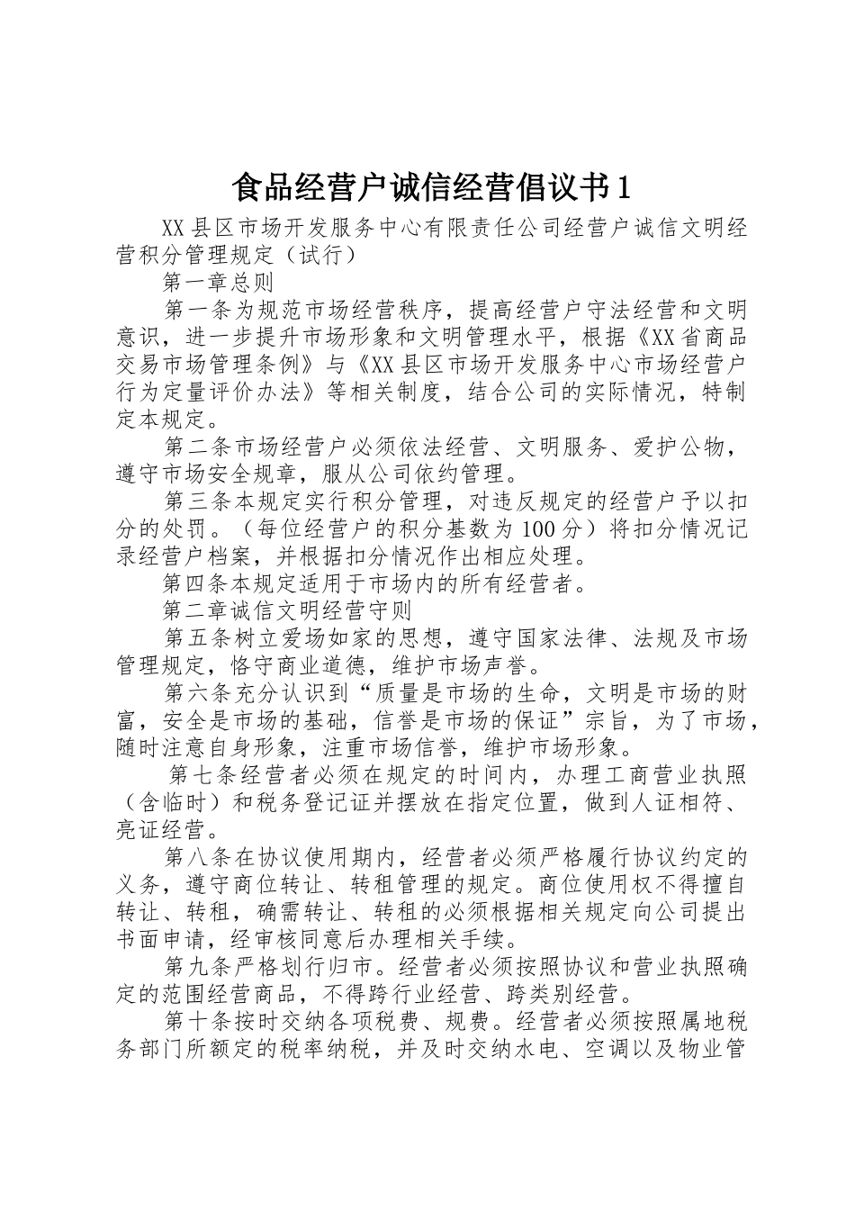 食品经营户诚信经营倡议书范文1(5)_第1页