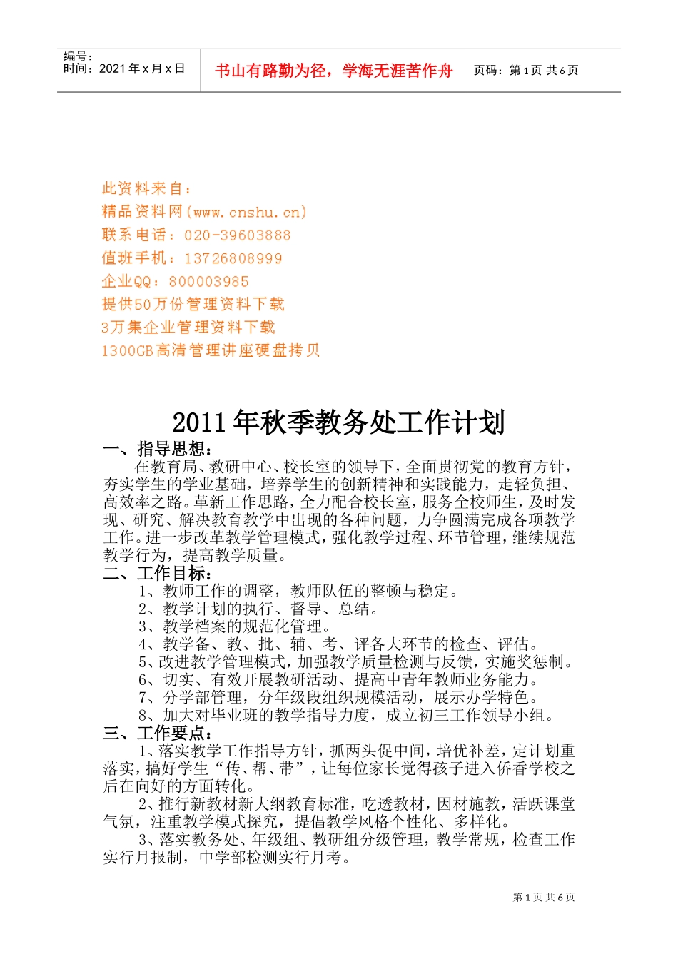 某某学校秋季教务处工作计划_第1页