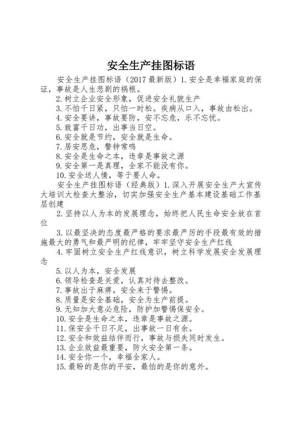 安全生产挂图标语集锦_第1页