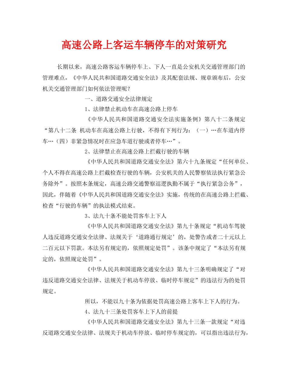 《安全技术》之高速公路上客运车辆停车的对策研究 _第1页