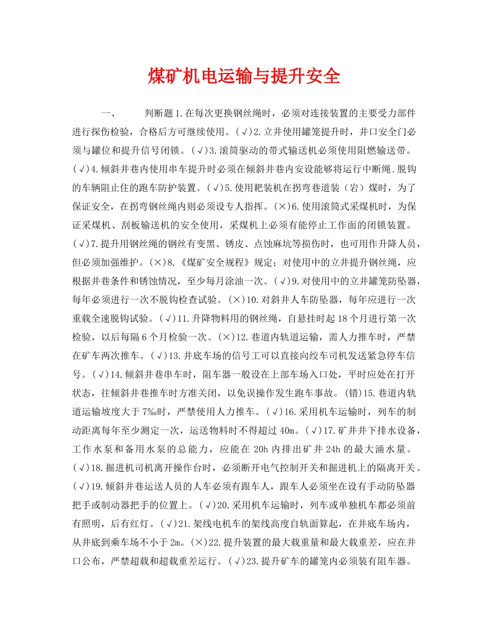 《安全教育》之煤矿机电运输与提升安全 _第1页