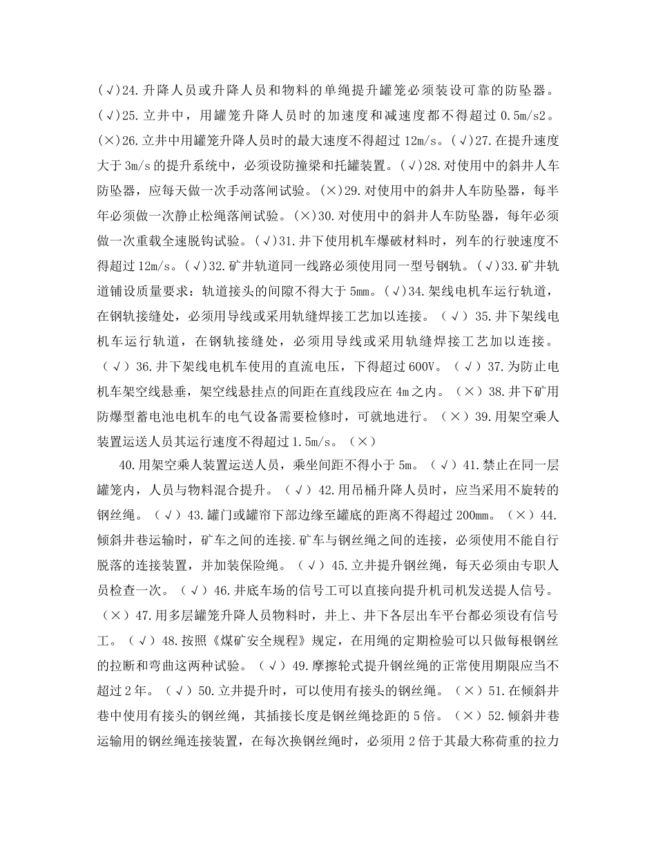 《安全教育》之煤矿机电运输与提升安全 _第2页