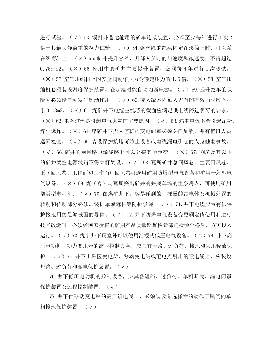 《安全教育》之煤矿机电运输与提升安全 _第3页