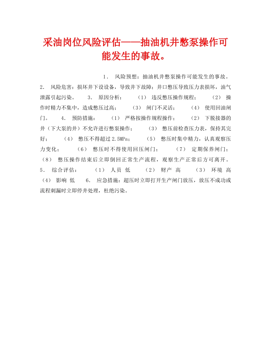 《安全教育》之采油岗位风险评估——抽油机井憋泵操作可能发生的事故。 _第1页