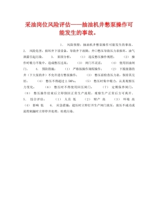 《安全教育》之采油岗位风险评估——抽油机井憋泵操作可能发生的事故。 