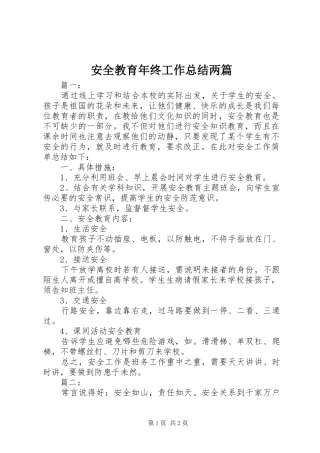 安全教育年终工作总结两篇