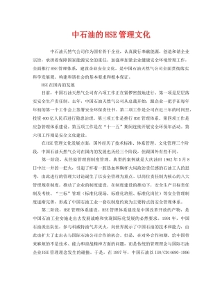 《管理体系》之中石油的HSE管理文化 
