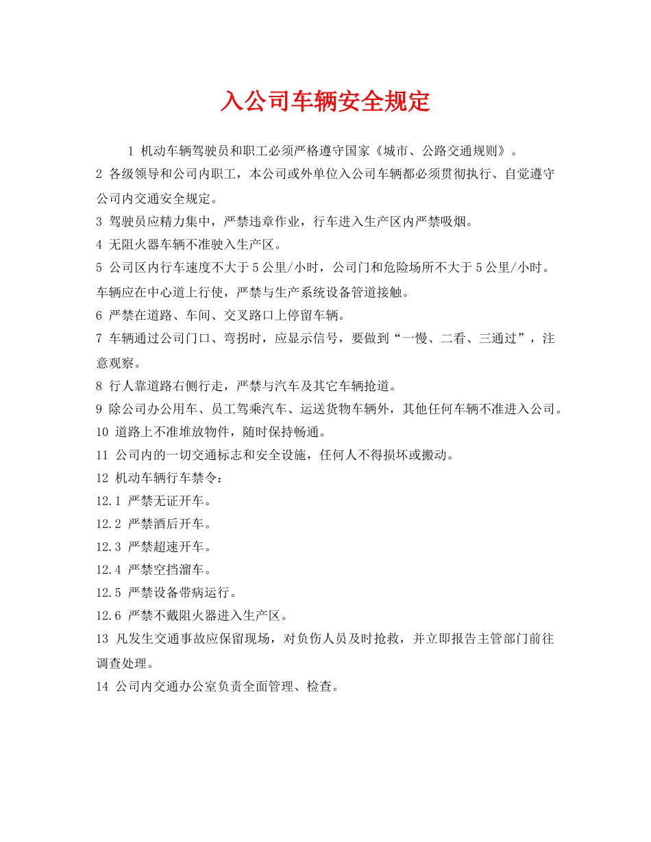 《安全管理制度》之入公司车辆安全规定 _第1页