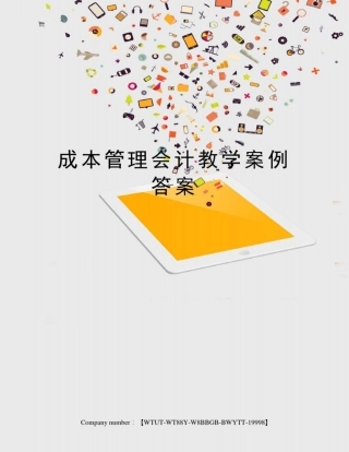 成本管理会计教学案例答案
