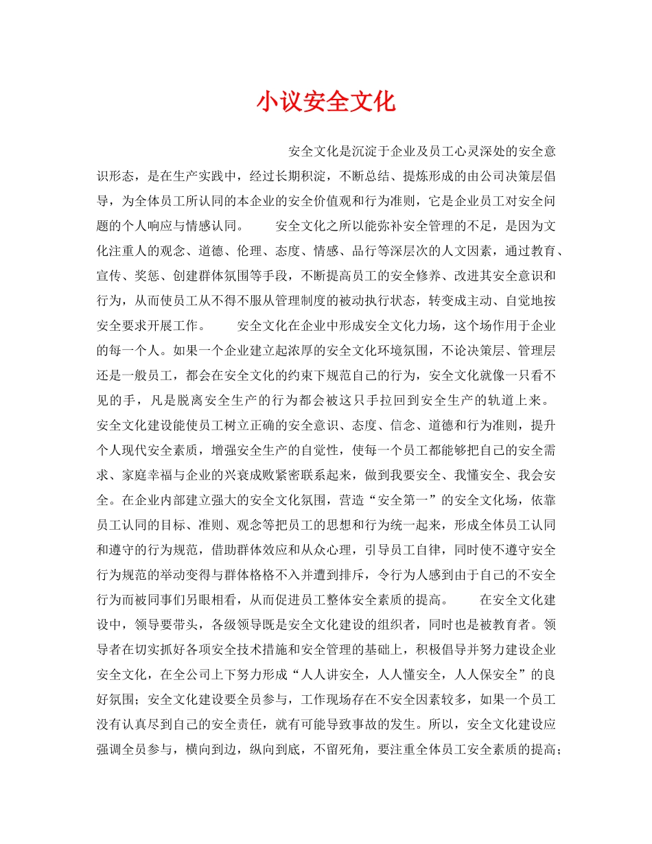 《安全文化》之小议安全文化 _第1页