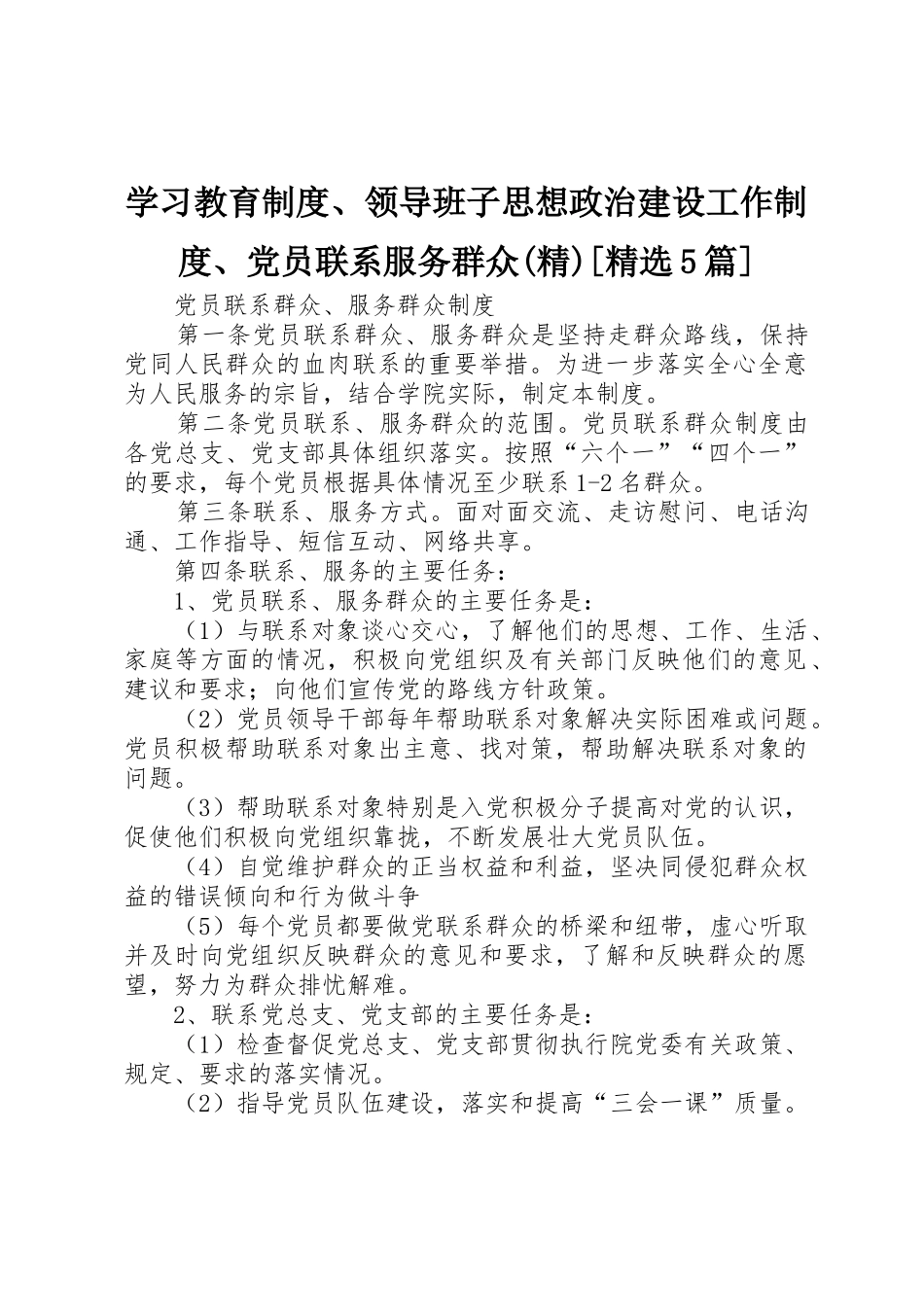 学习教育规章制度、领导班子思想政治建设工作规章制度、党员联系服务群众(精)[精选5篇] _第1页