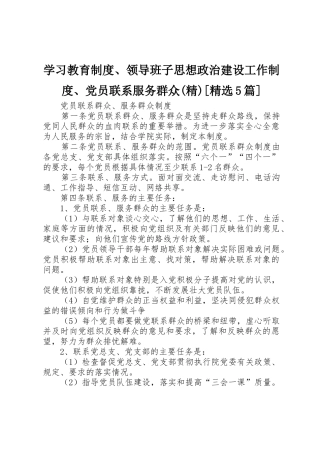 学习教育规章制度、领导班子思想政治建设工作规章制度、党员联系服务群众(精)[精选5篇] 