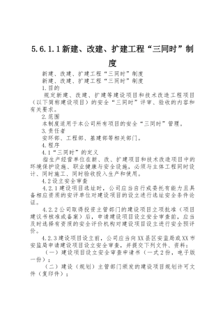 新建改建扩建工程“三同时”管理规章制度