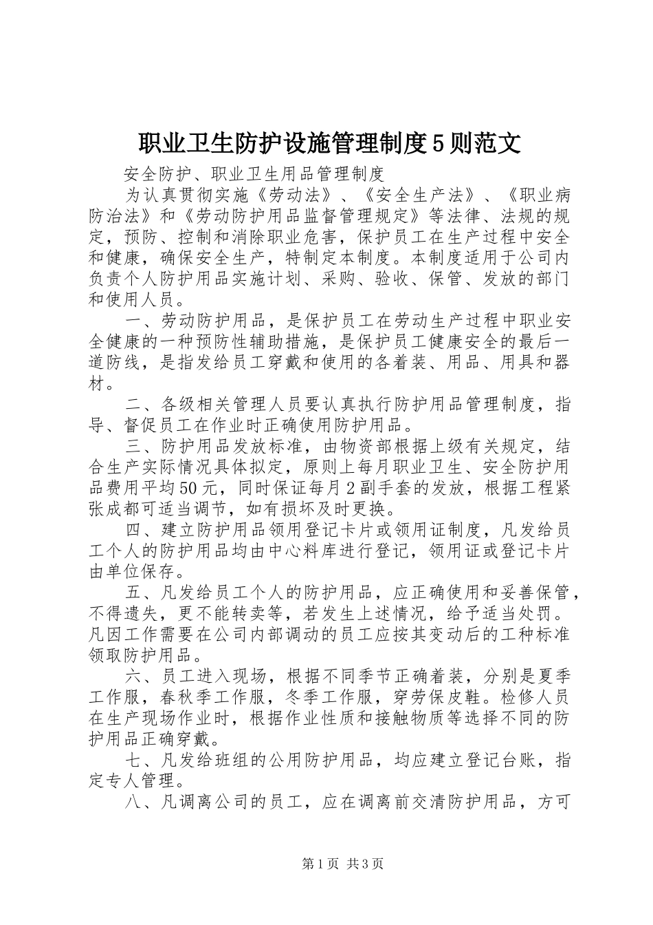 职业卫生防护设施规章制度管理5则范文_第1页