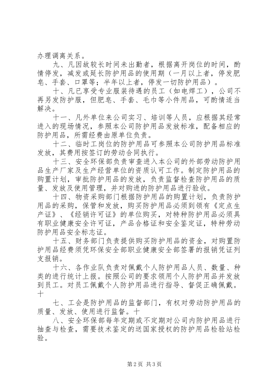 职业卫生防护设施规章制度管理5则范文_第2页