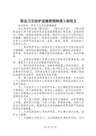 职业卫生防护设施规章制度管理5则范文