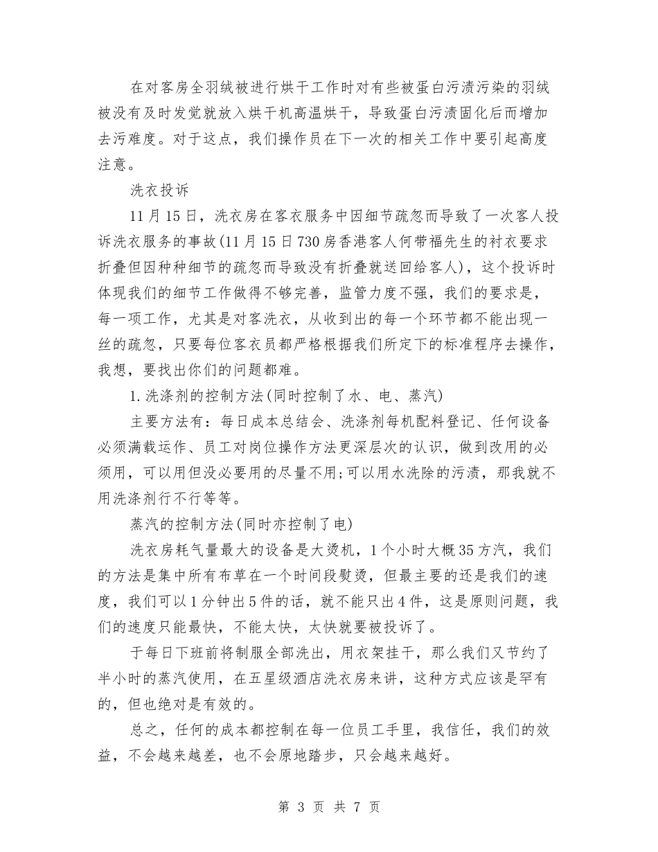 2024年洗衣房年终工作总结范文与2024年洗选厂工作计划范文汇编_第3页