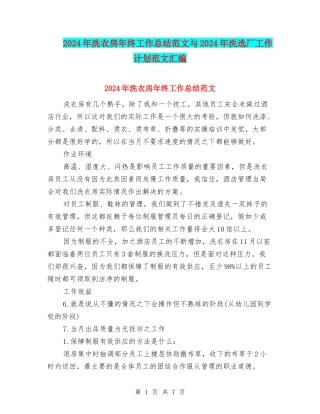 2024年洗衣房年终工作总结范文与2024年洗选厂工作计划范文汇编
