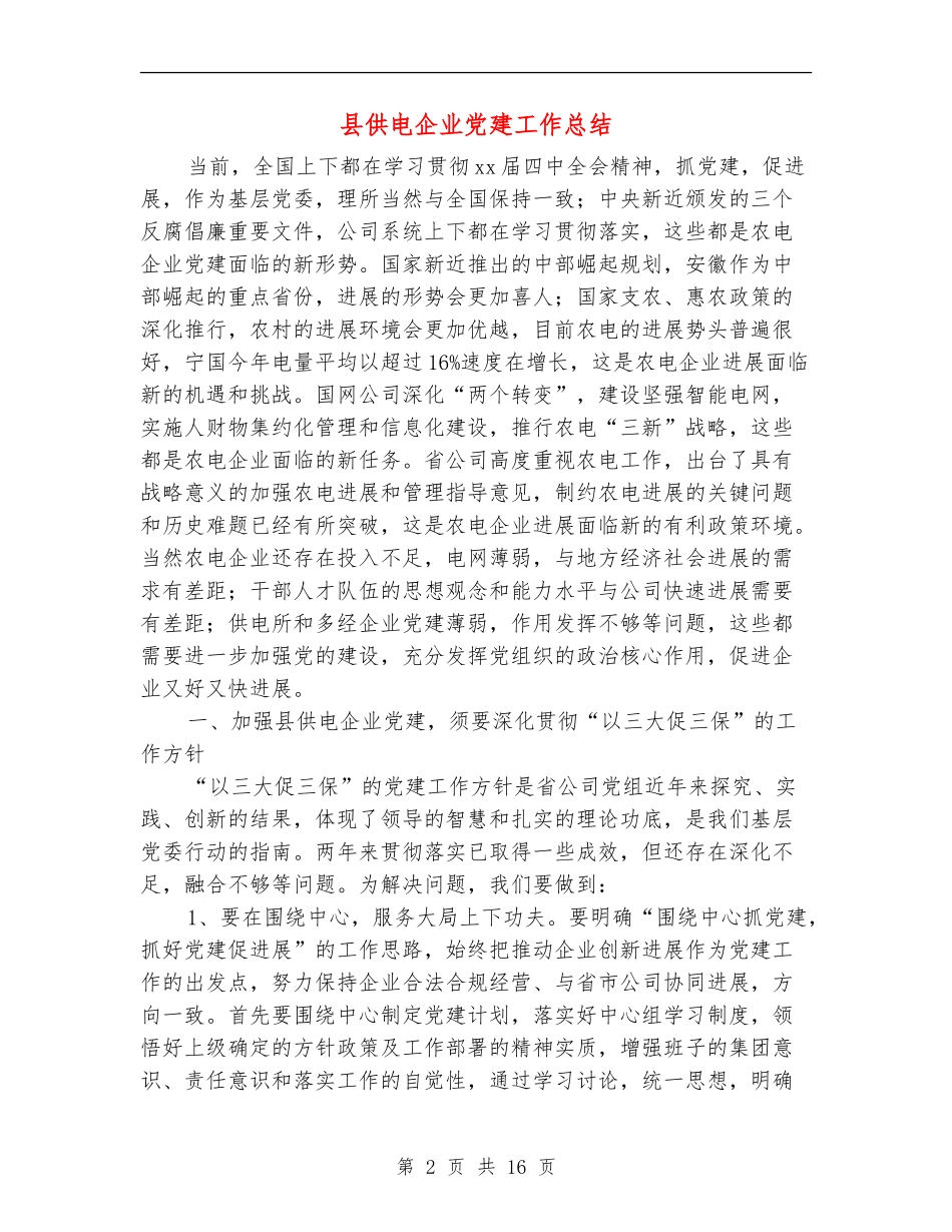 县供电企业党建工作总结_第2页