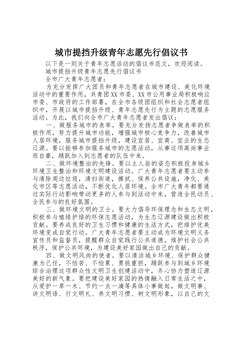 城市提挡升级青年志愿先行倡议书范文_第1页