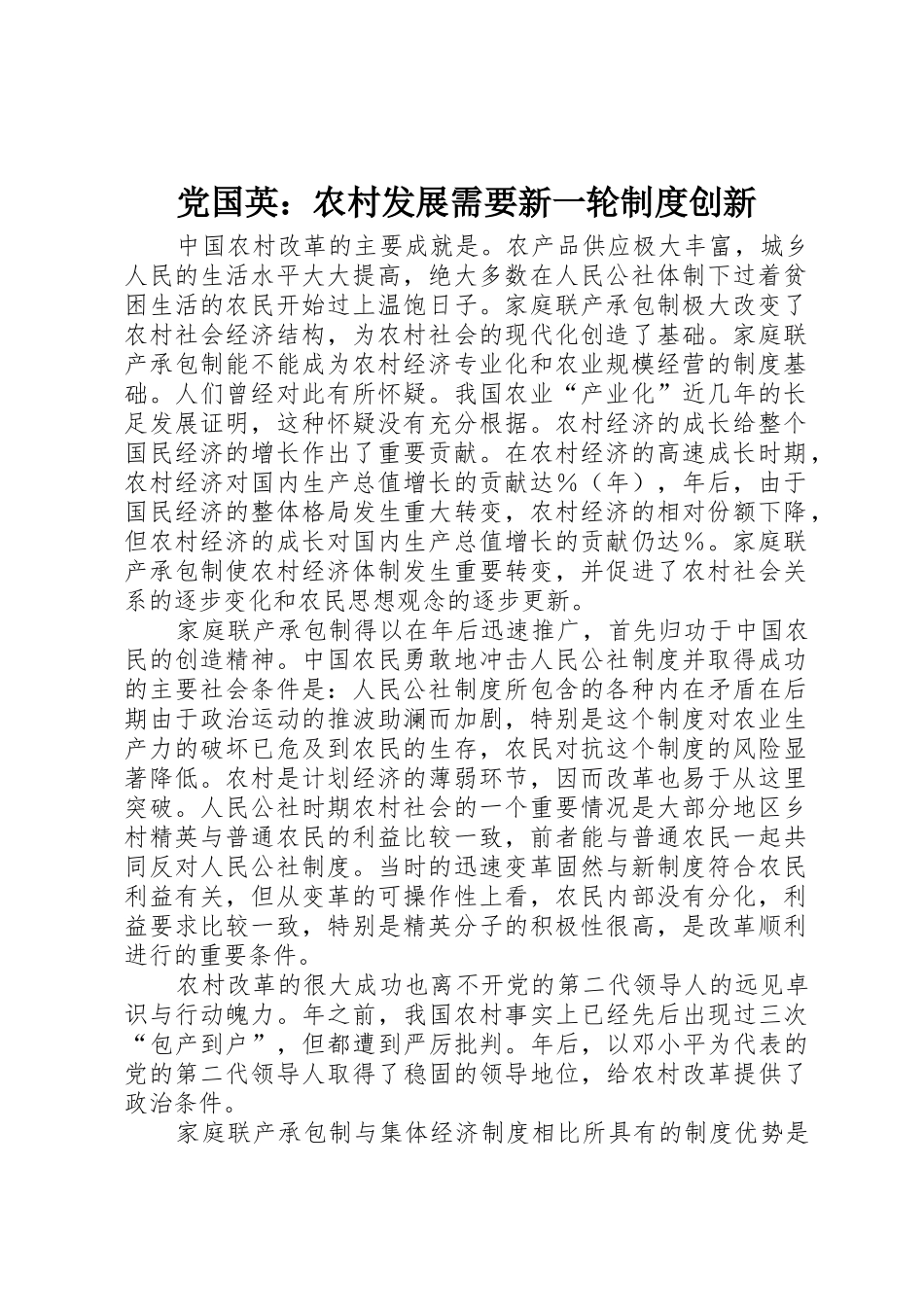 党国英：农村发展需要新一轮规章制度创新_第1页