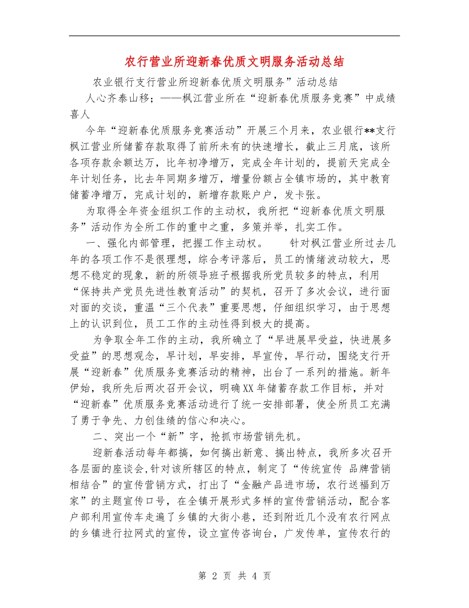 农行营业所迎新春优质文明服务活动总结【新版】_第2页