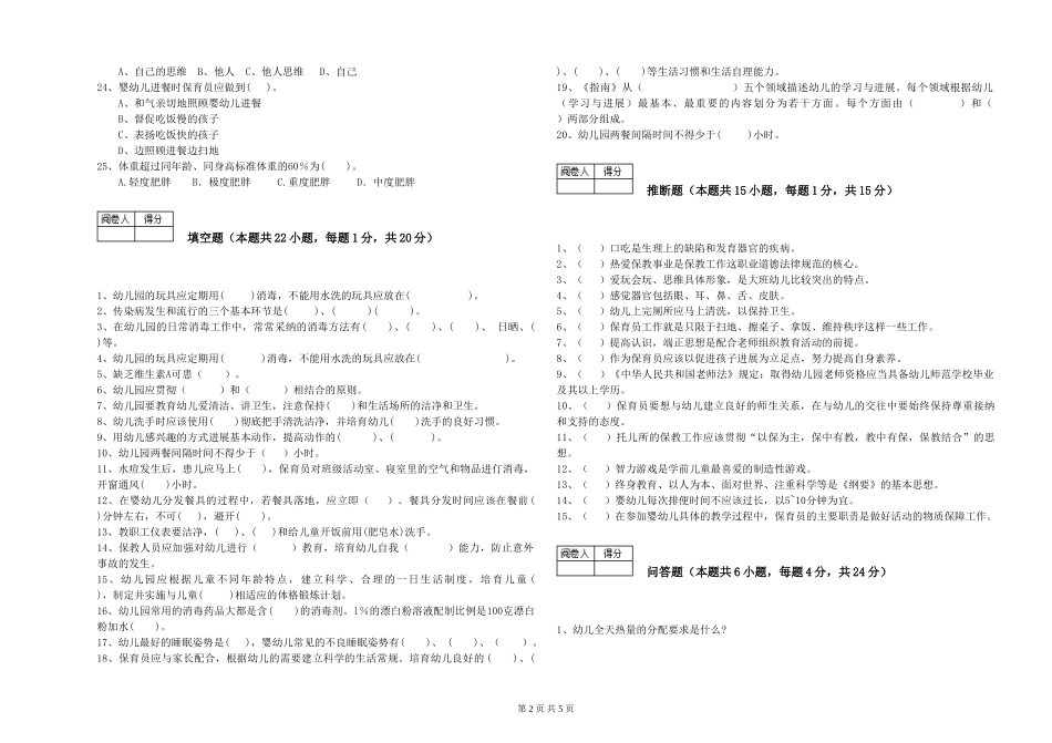 2024年初级保育员考前练习试卷A卷-含答案_第2页
