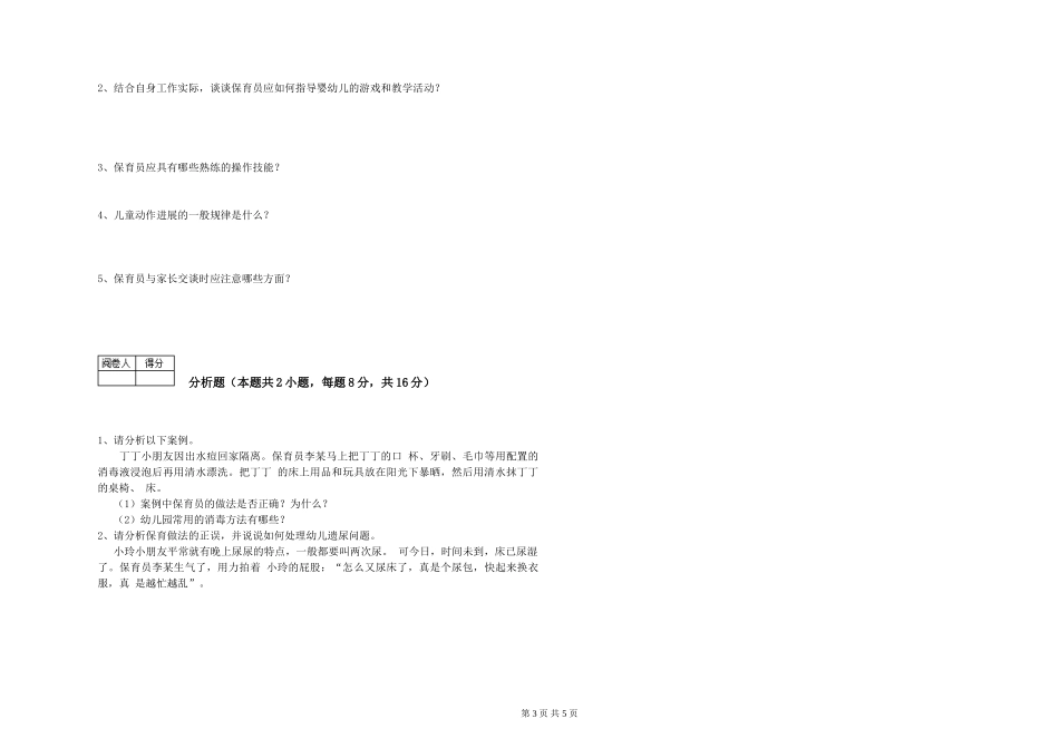 2024年初级保育员考前练习试卷A卷-含答案_第3页