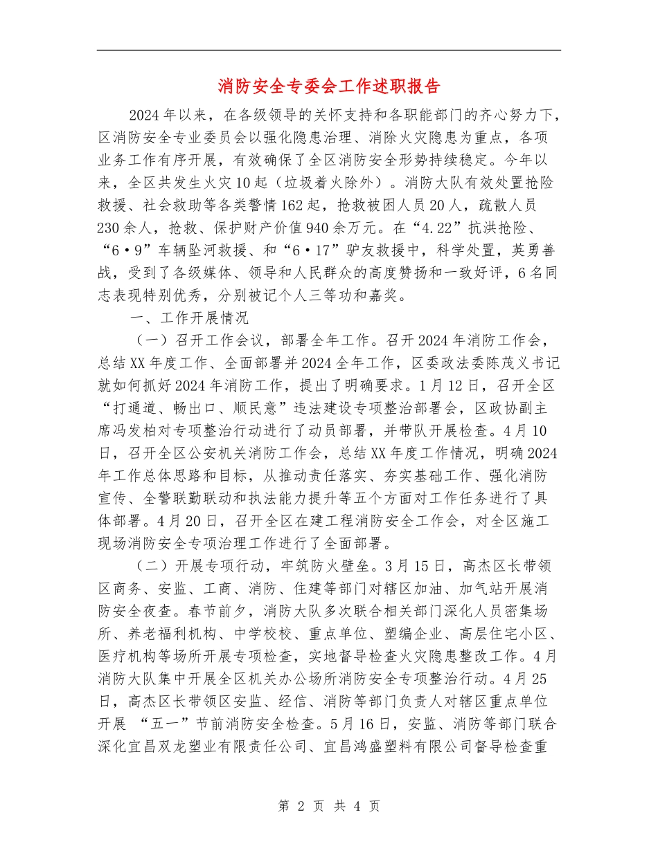 消防安全专委会工作述职报告_第2页