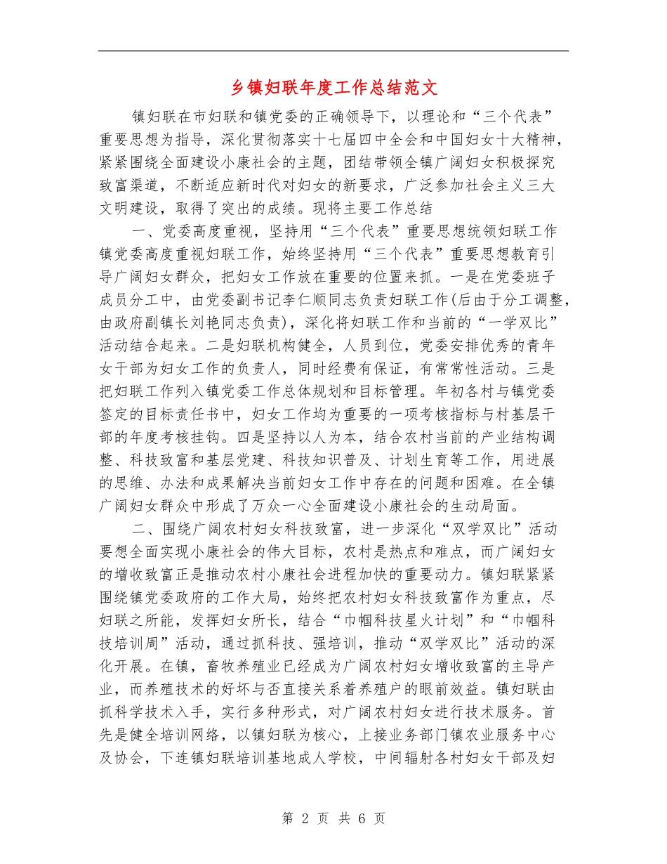 乡镇妇联年度工作总结范文_第2页